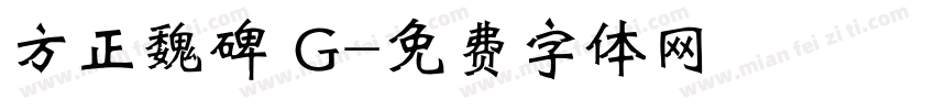 方正魏碑 G字体转换